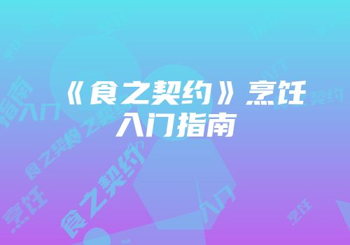 《食之契约》烹饪入门指南