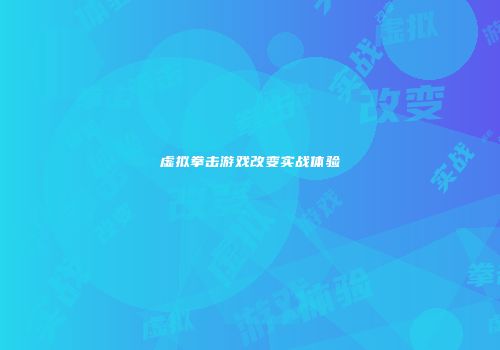 虚拟拳击游戏改变实战体验