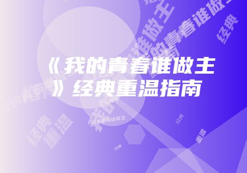 《我的青春谁做主》经典重温指南