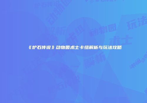 《炉石传说》动物园术士卡组解析与玩法攻略
