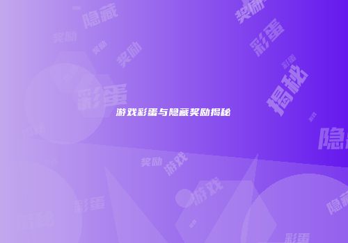 游戏彩蛋与隐藏奖励揭秘