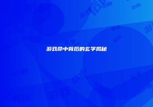 游戏命中背后的玄学揭秘