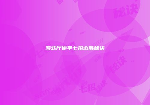 游戏厅偷学七招必胜秘诀