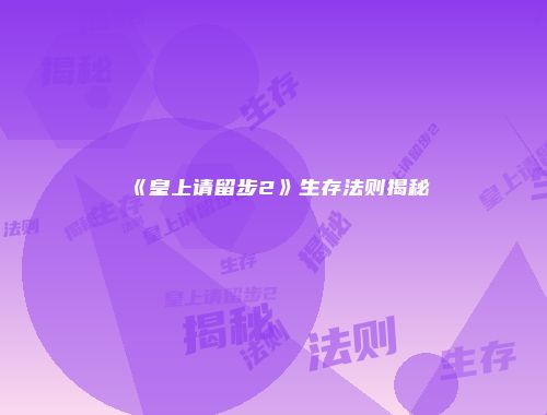 《皇上请留步2》生存法则揭秘