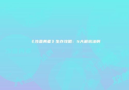 《沙盒勇者》生存攻略：5大避坑法则