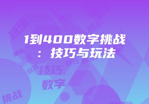 1到400数字挑战：技巧与玩法