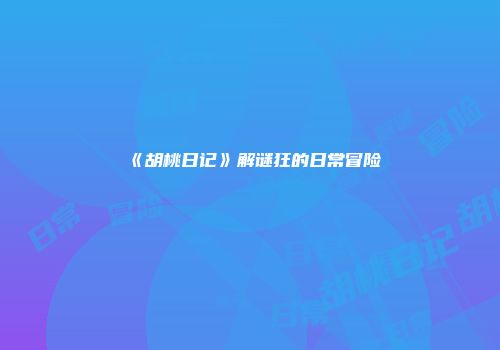 《胡桃日记》解谜狂的日常冒险