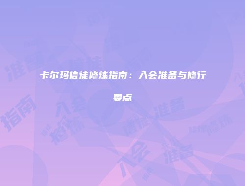 卡尔玛信徒修炼指南：入会准备与修行要点