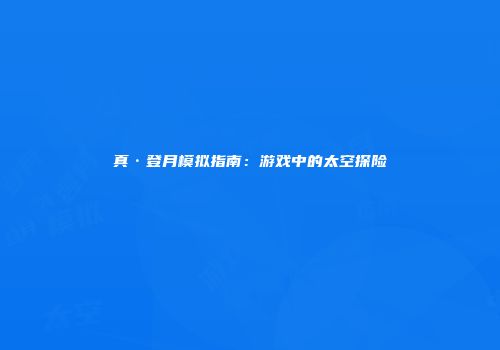 真·登月模拟指南：游戏中的太空探险