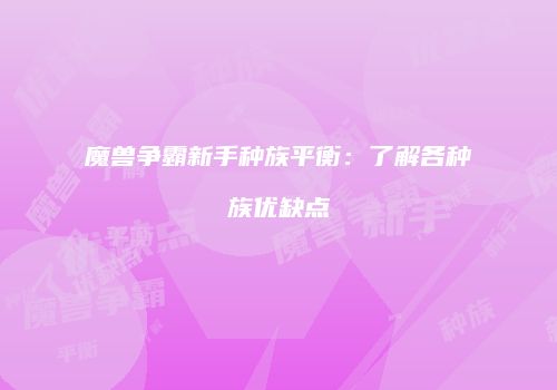 魔兽争霸新手种族平衡：了解各种族优缺点