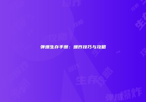 弹爆生存手册：爆炸技巧与攻略