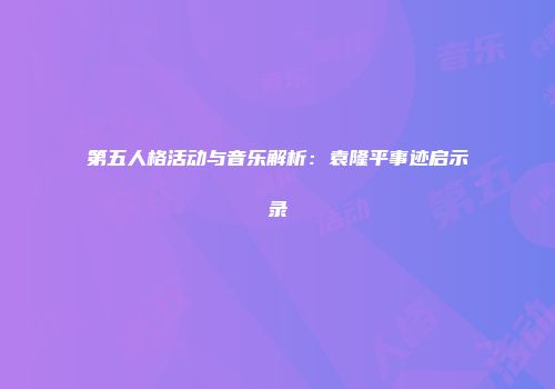 第五人格活动与音乐解析：袁隆平事迹启示录