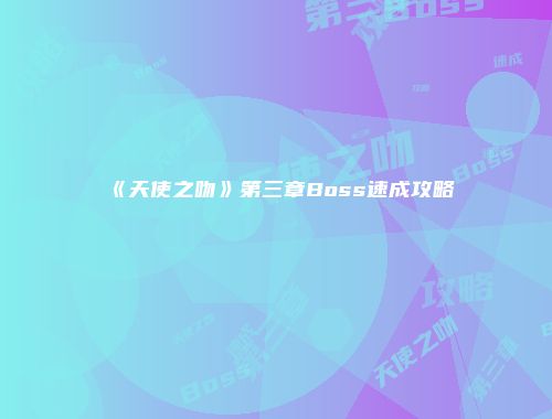 《天使之吻》第三章Boss速成攻略