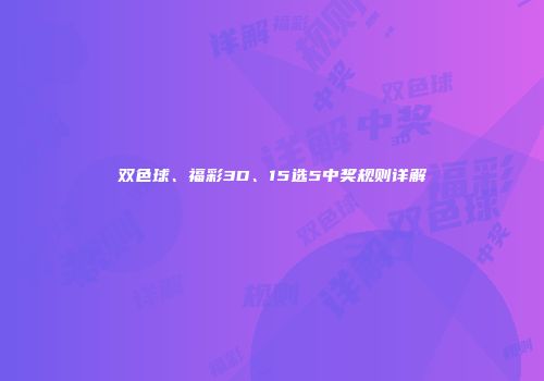 双色球、福彩3D、15选5中奖规则详解