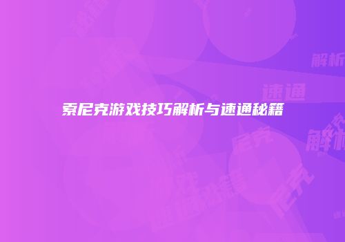 索尼克游戏技巧解析与速通秘籍