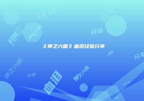 《神之六面》血泪经验分享