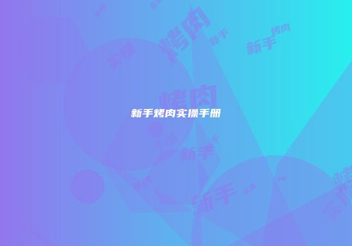 新手烤肉实操手册