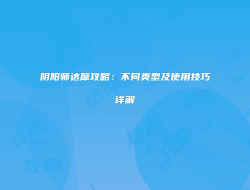 阴阳师达摩攻略：不同类型及使用技巧详解