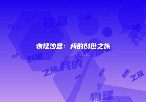物理沙盒：我的创世之旅