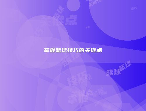掌握篮球技巧的关键点