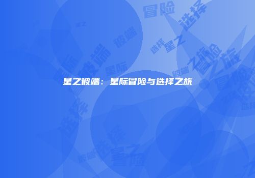 星之彼端：星际冒险与选择之旅