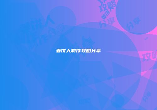 姜饼人制作攻略分享