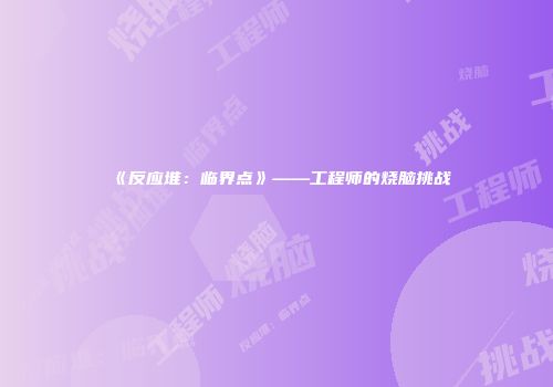 《反应堆:临界点》——工程师的烧脑挑战