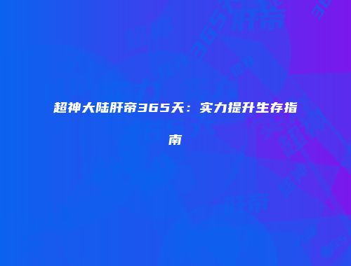 超神大陆肝帝365天：实力提升生存指南