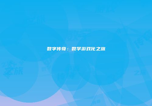 数字传奇：数学游戏化之旅