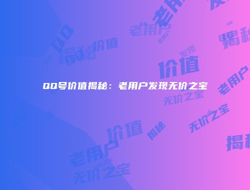 QQ号价值揭秘：老用户发现无价之宝