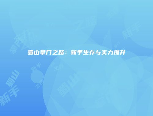 蜀山掌门之路：新手生存与实力提升