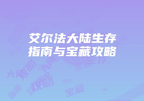 艾尔法大陆生存指南与宝藏攻略