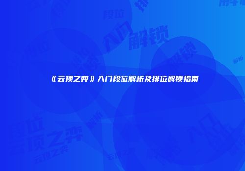 《云顶之弈》入门段位解析及排位解锁指南