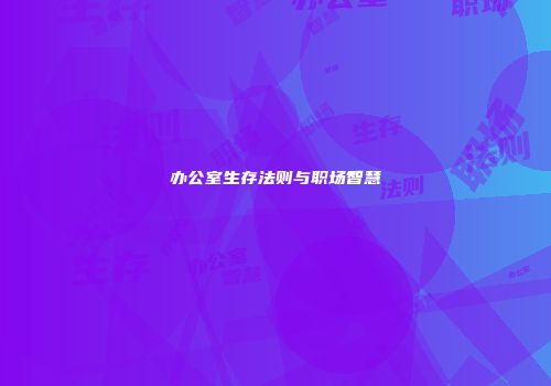 办公室生存法则与职场智慧
