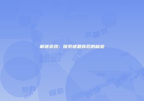解谜游戏：探索谜题背后的秘密