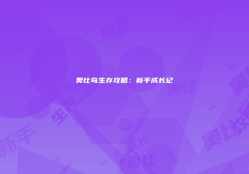 奥比岛生存攻略：新手成长记