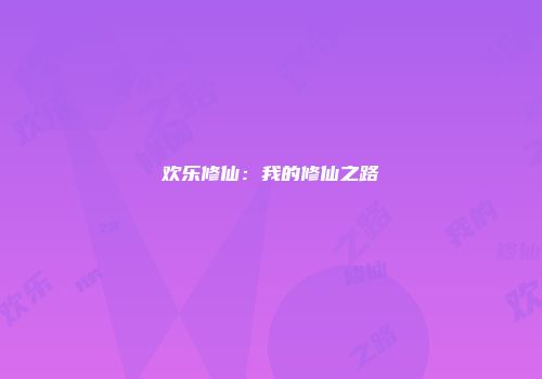 欢乐修仙:我的修仙之路