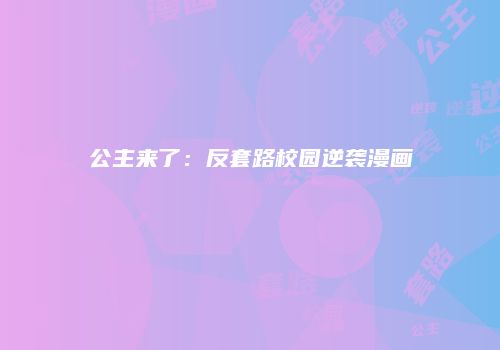 公主来了:反套路校园逆袭漫画