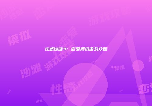 性感沙滩3：恋爱模拟游戏攻略