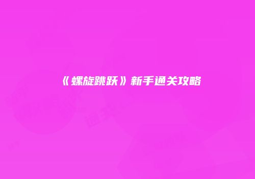 《螺旋跳跃》新手通关攻略