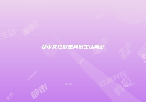 都市女性双重身份生活剪影