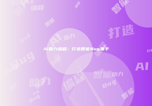 AI助力编程：打造智能Bug捕手