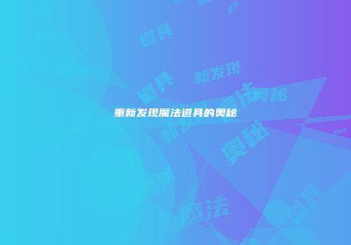 重新发现魔法道具的奥秘