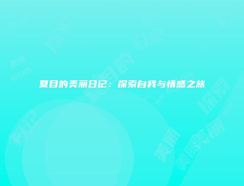夏目的美丽日记：探索自我与情感之旅