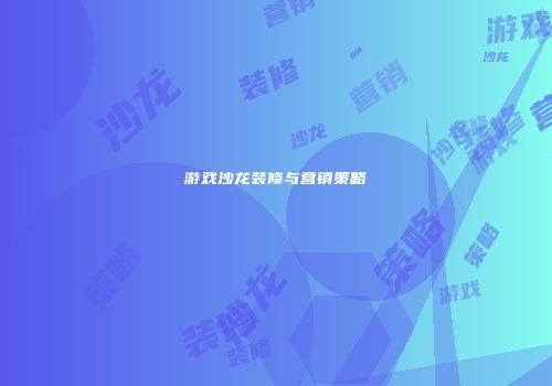 游戏沙龙装修与营销策略