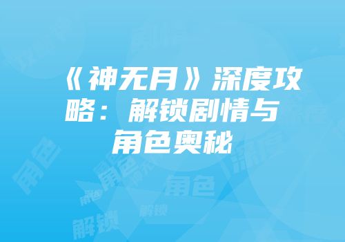 《神无月》深度攻略：解锁剧情与角色奥秘
