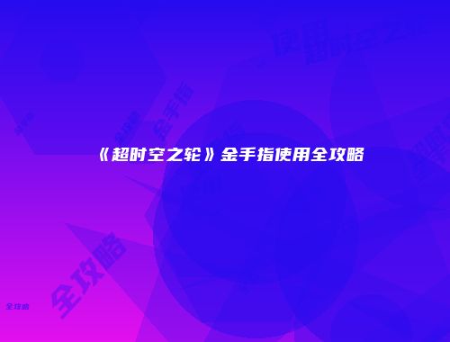 《超时空之轮》金手指使用全攻略