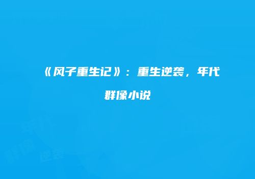 《风子重生记》：重生逆袭，年代群像小说