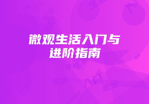 微观生活入门与进阶指南