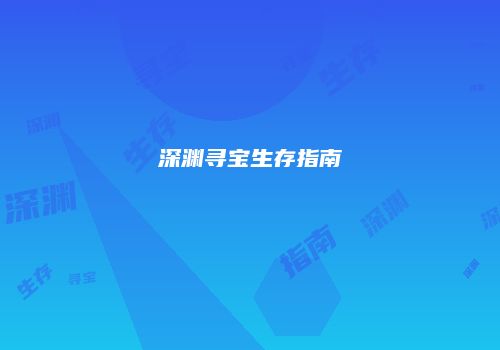 深渊寻宝生存指南